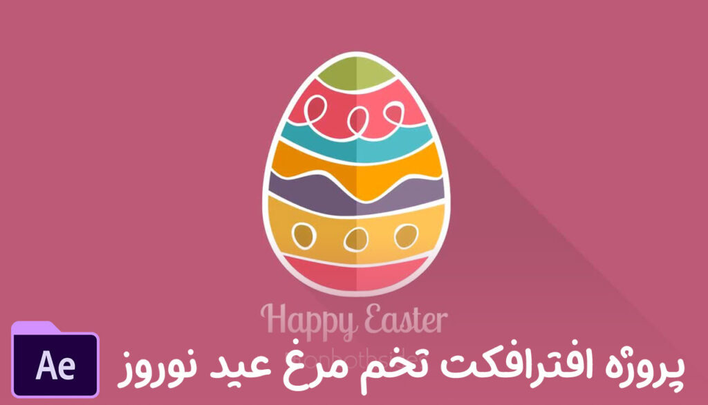 پروژه افترافکت بمناسبت عید نوروز