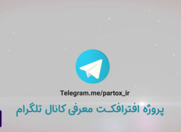 پروژه افترافکت معرفی کانال تلگرام | پارتاکس