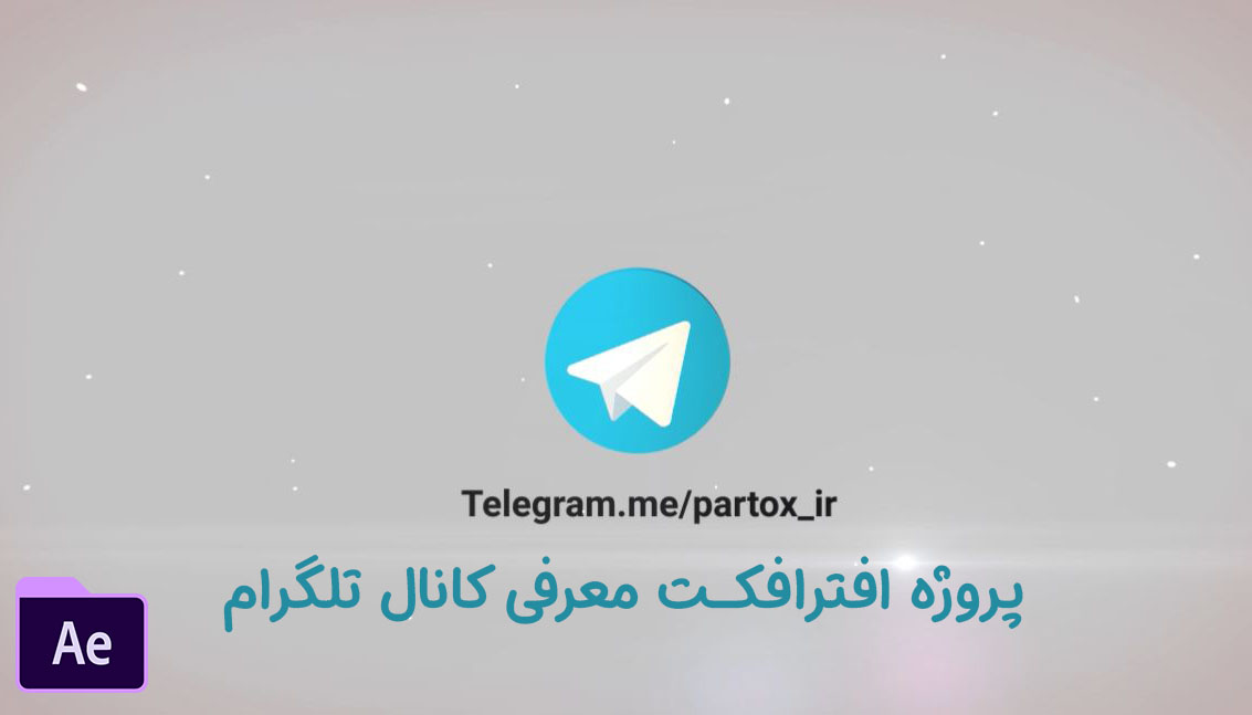 پروژه افترافکت لوگوموشن کانال تلگرام