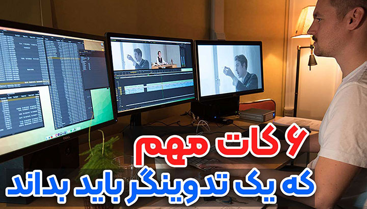 6 کات مهم درر تدوین فیلم | پارتاکس