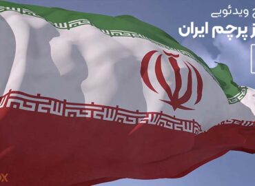 دانلود فوتیج باکیفیت پرچم ایران | پارتاکس