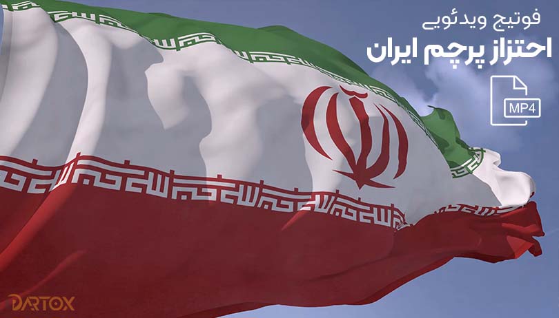 فوتیج ویدئویی احتزاز پرچم ایران