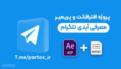 پروژه افترافکت و پریمیر زیرنویس تلگرام