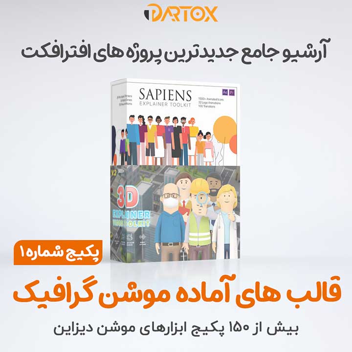 آرشیو جامع پروژه های افترافکت موشن گرافیک در ایران