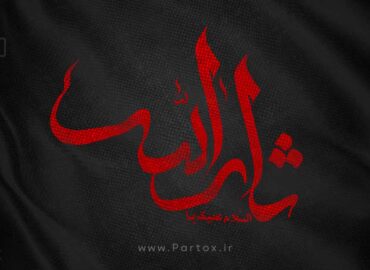 دانلود فوتیج با کیفیت پرچم متحرک نوشته یا ثار الله برای استفاده در تدوین فیلم های عاشورایی و اربعین