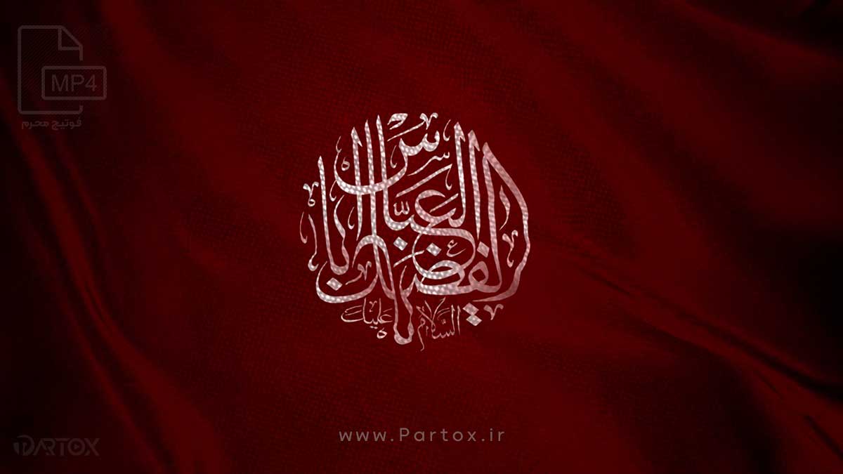 دانلود فوتیج مذهبی پرچم متحرک یا ابوالفضل العباس (ع) برای تدوین فیلم مذهبی