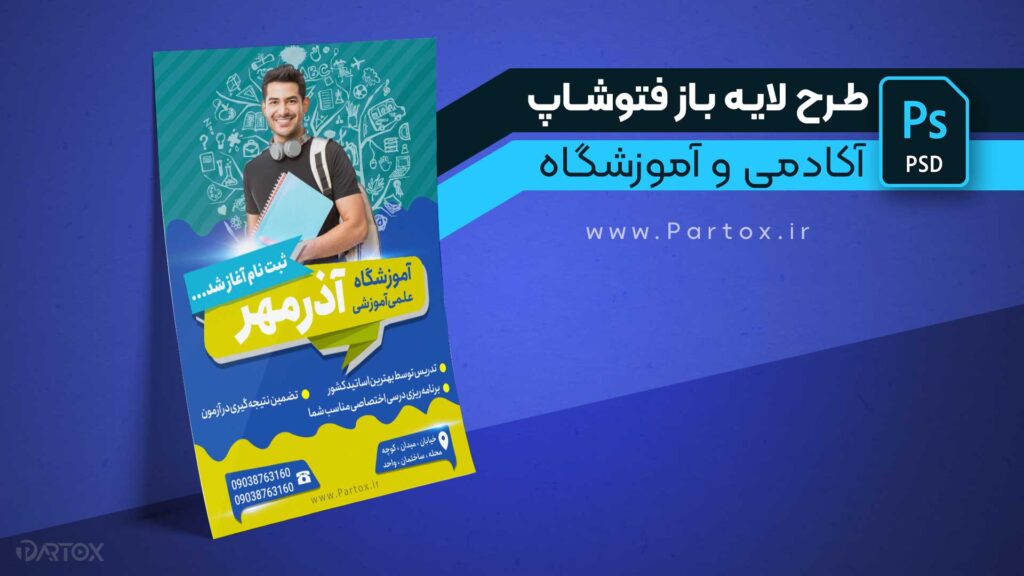 دانلود لایه باز پوستر اموزشی برای فتوشاپ