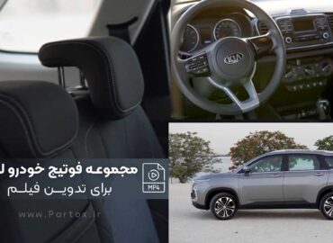 مجموعه فوتیج داخل خودروی لوکس Mp4