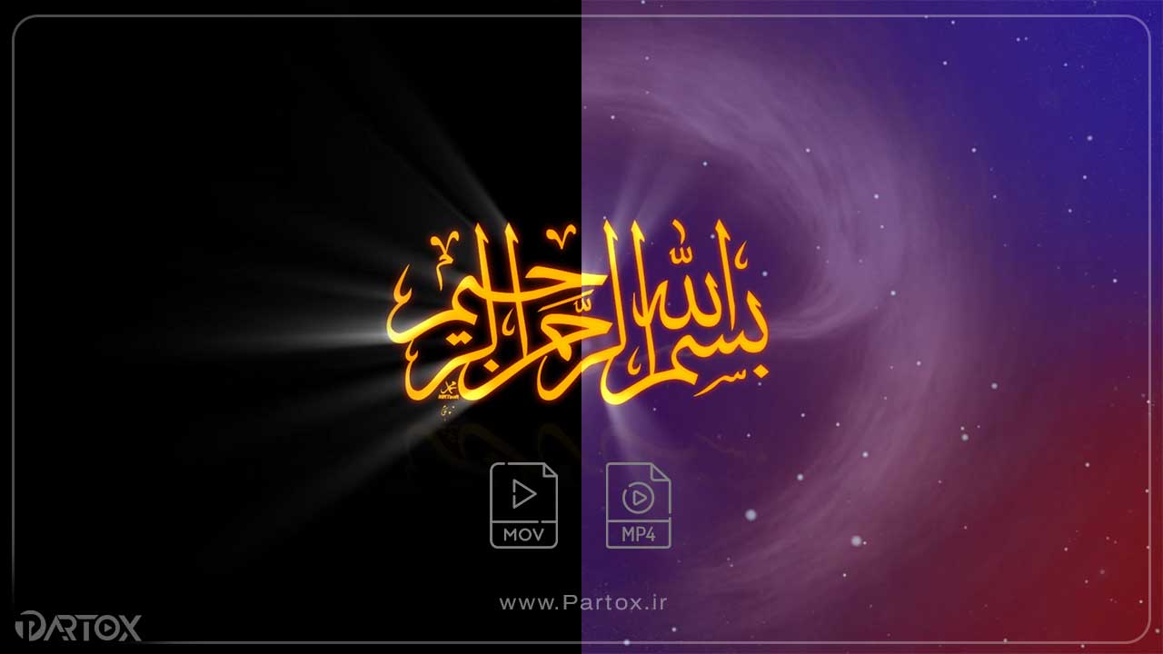 فوتیبج با کیفیت بسم الله الرحمن الرحیم برای اینشات و پریمیر