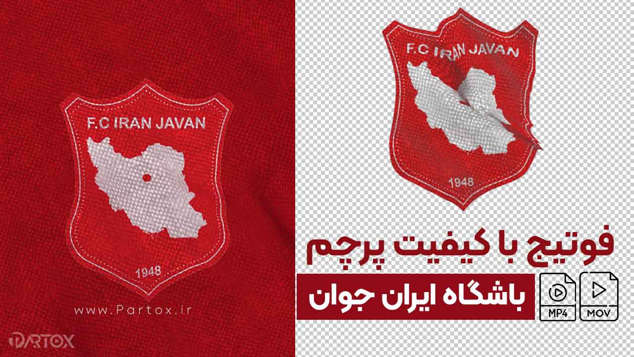 فیلم ورزشی باشگاه فوتبال ایران جوان