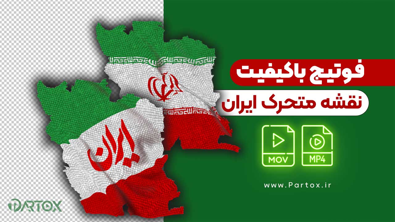 فوتیج انیمیشن نقشه ایران