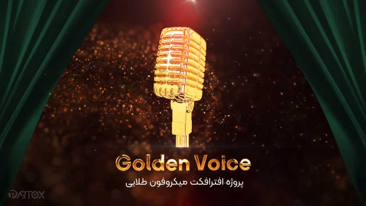 پروژه افترافکت صدای طلایی - میکروفون طلایی