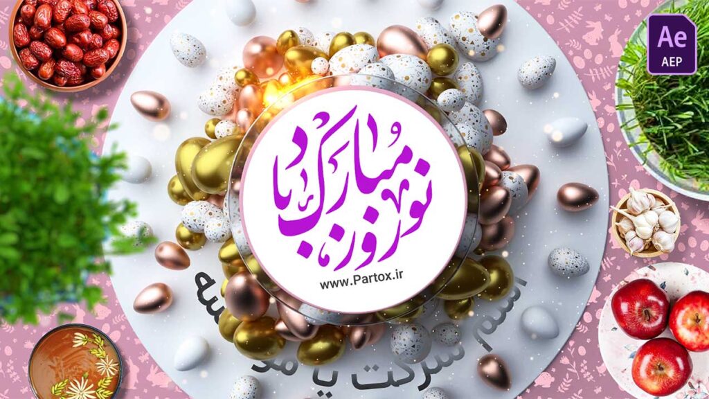 پروژه افترافکت تبریک عید نوروز