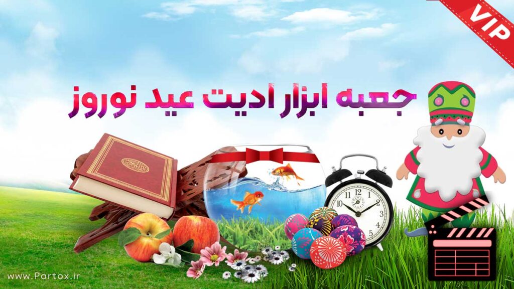 ابزارهای آماده برای طراحی و ساخت ویدئوی عید نوروز