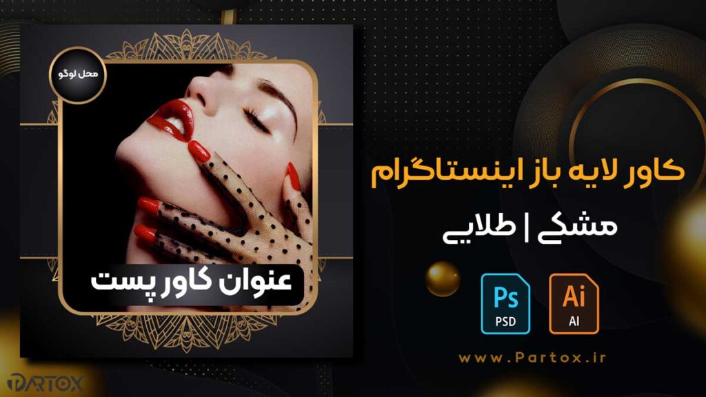 لایه باز کاور آماده اینستاگرام طرح مشکی طلایی لوکس