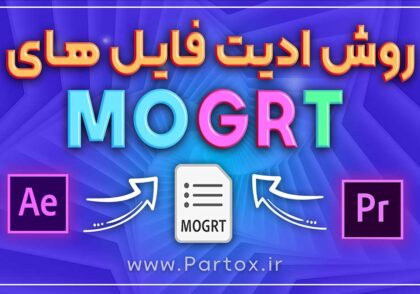 آموزش ادیت فایل های Mogrt