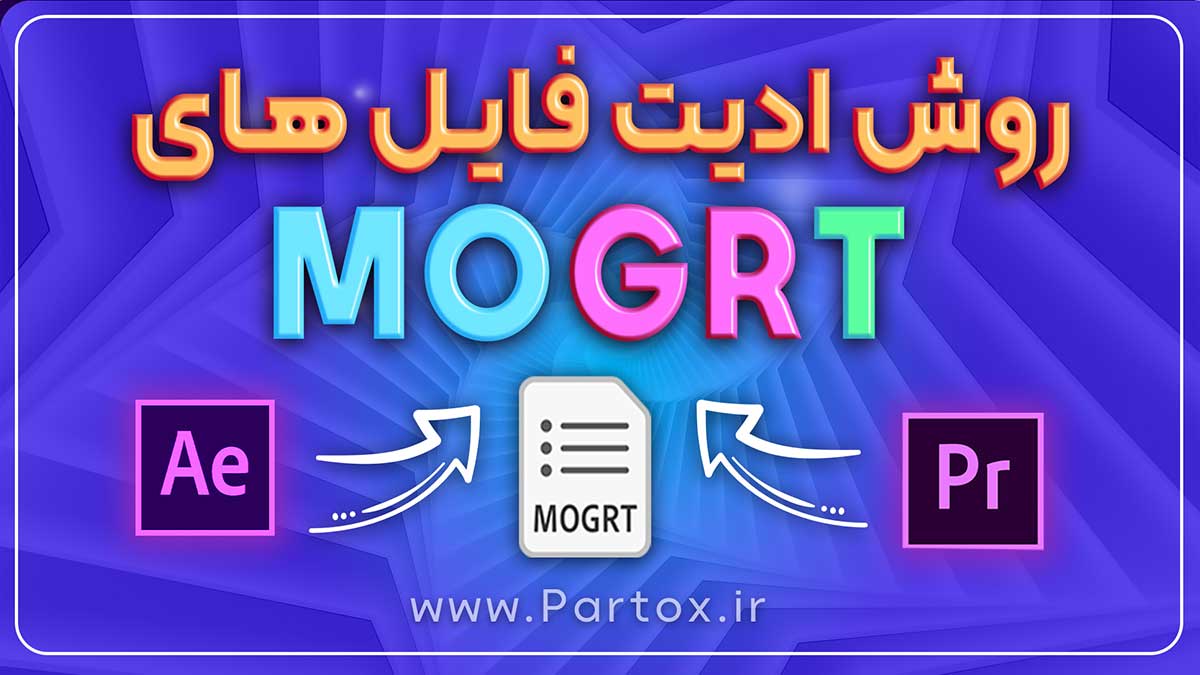 آموزش ادیت فایل های Mogrt