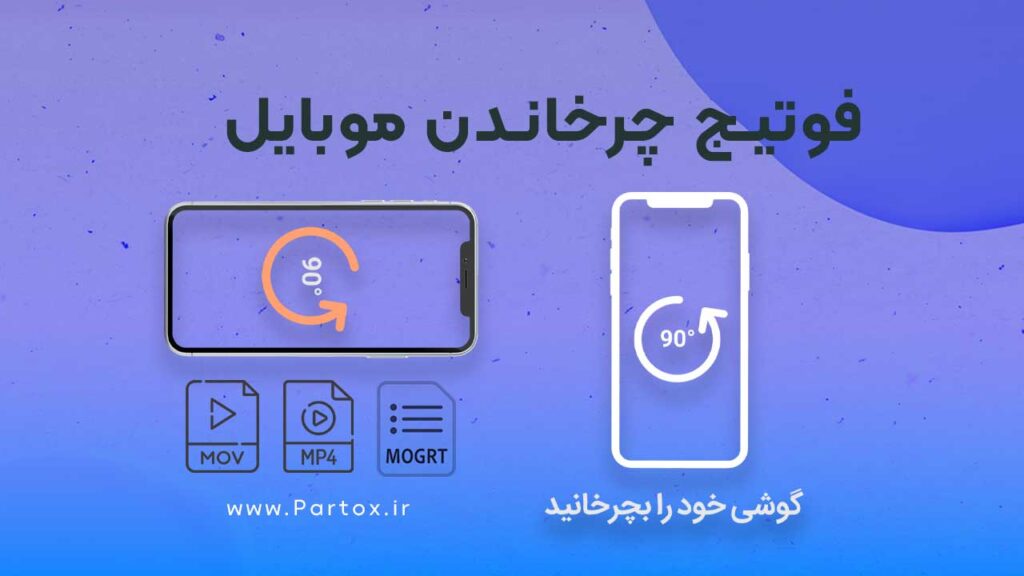 فوتیج چرخاندن گوشی برای مشاهده فیلم عمودی