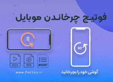 فوتیج چرخاندن گوشی برای مشاهده فیلم عمودی