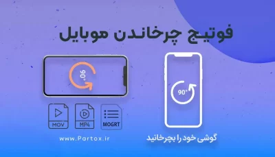 فوتیج چرخاندن گوشی برای مشاهده فیلم عمودی