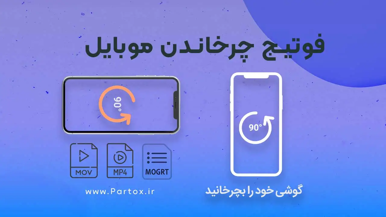 فوتیج چرخاندن گوشی برای مشاهده فیلم عمودی