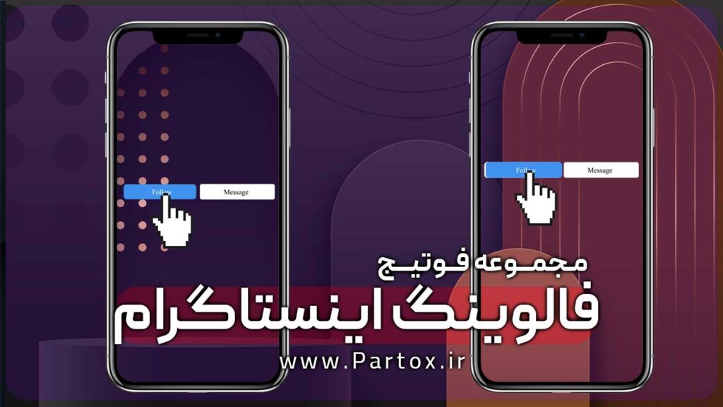 دانلود فوتیج فالوینگ اینستاگرام با فرمت mp4 , mov