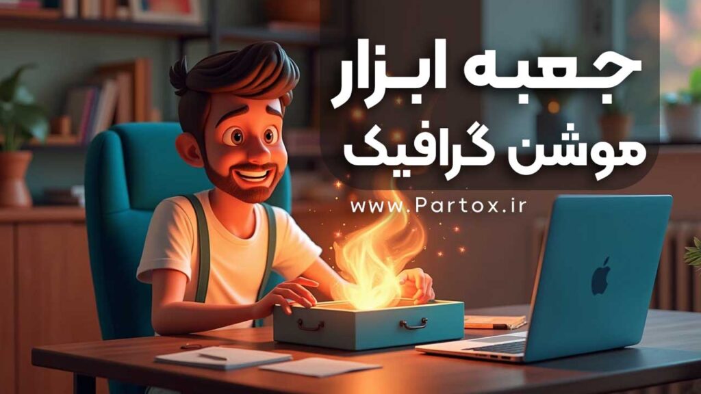 جعبه ابزار موشن گرافیک برای افترافکت