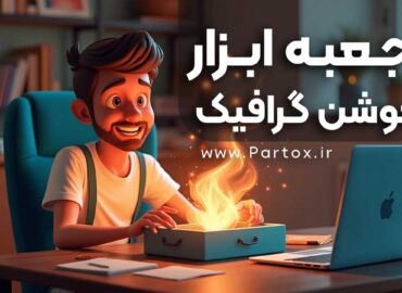 جعبه ابزار موشن گرافیک برای افترافکت