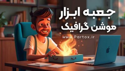 جعبه ابزار موشن گرافیک برای افترافکت