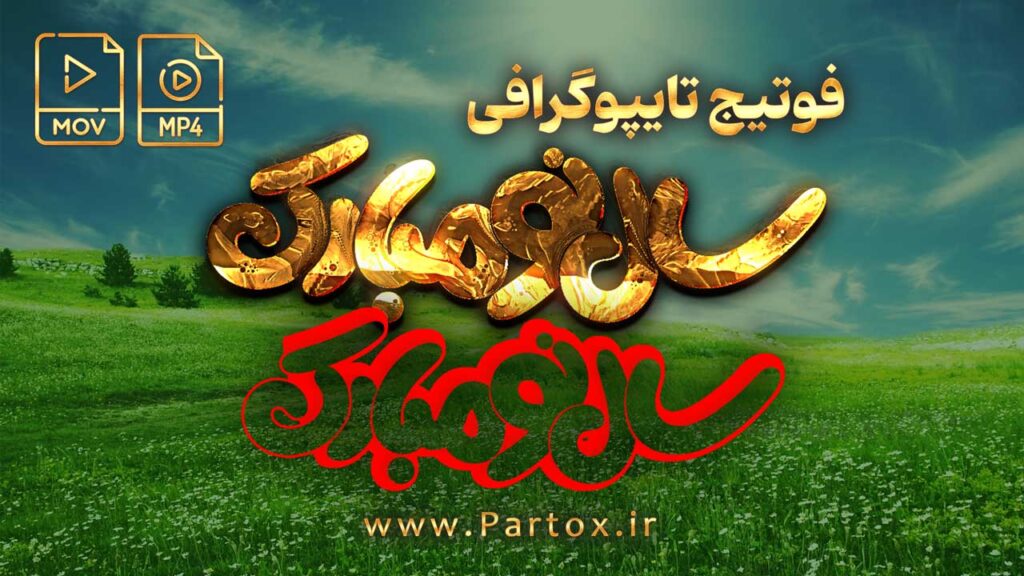 دانلود فوتیج تایپوگرافی متحرک سال نو مبارک