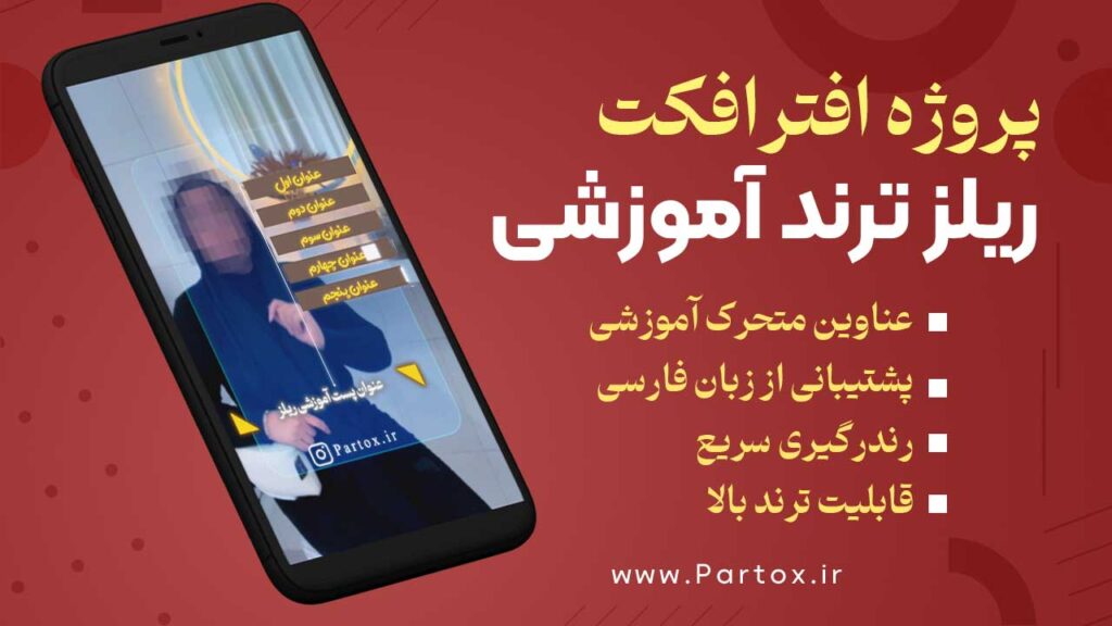 دانلود پروژه افترافکت ریلز آماده نکات آموزشی اینستاگرام