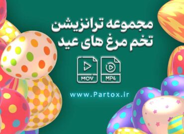 دانلود مجموعه فوتیج ترانزیشن عید نوروز و تبریک سال نو