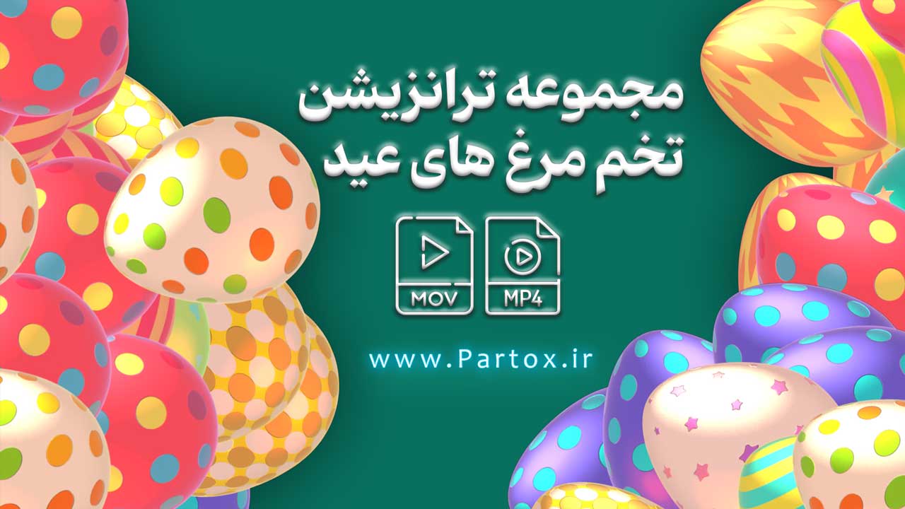 دانلود مجموعه فوتیج ترانزیشن عید نوروز و تبریک سال نو