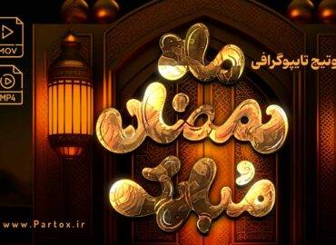 دانلود تبریک ماه رمضان مبارک