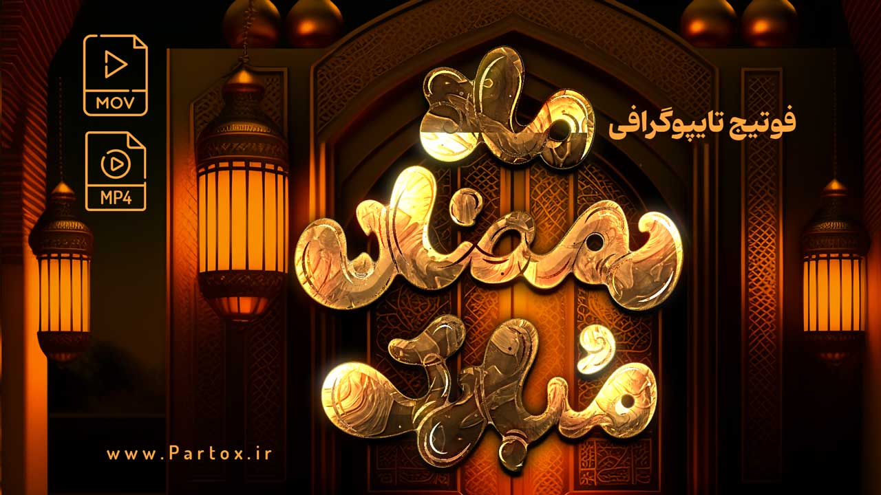 دانلود تبریک ماه رمضان مبارک