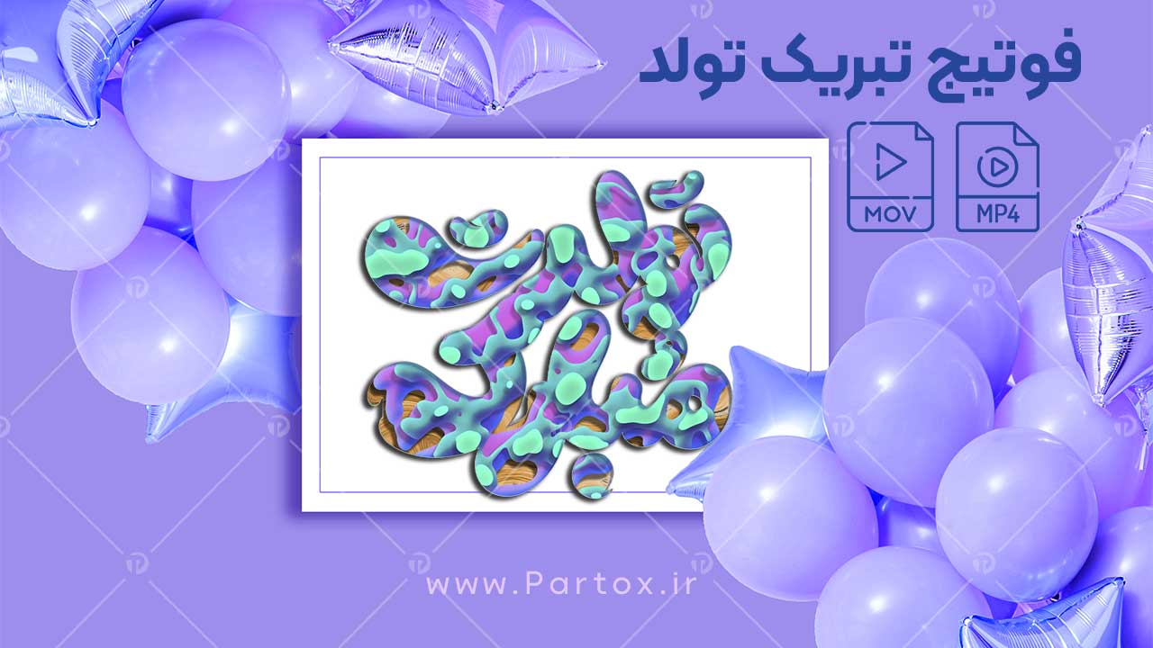 دانلود فوتیج مناسبتی تبریک تولد برای پریمیر و اینشات