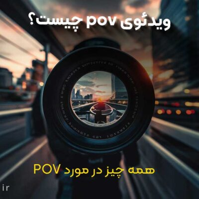 POV چیست؟ مقاله کامل در مورد ویدئوهای POV