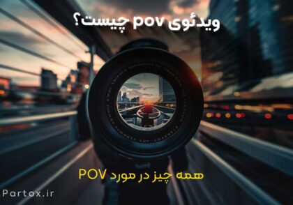 POV چیست؟ مقاله کامل در مورد ویدئوهای POV