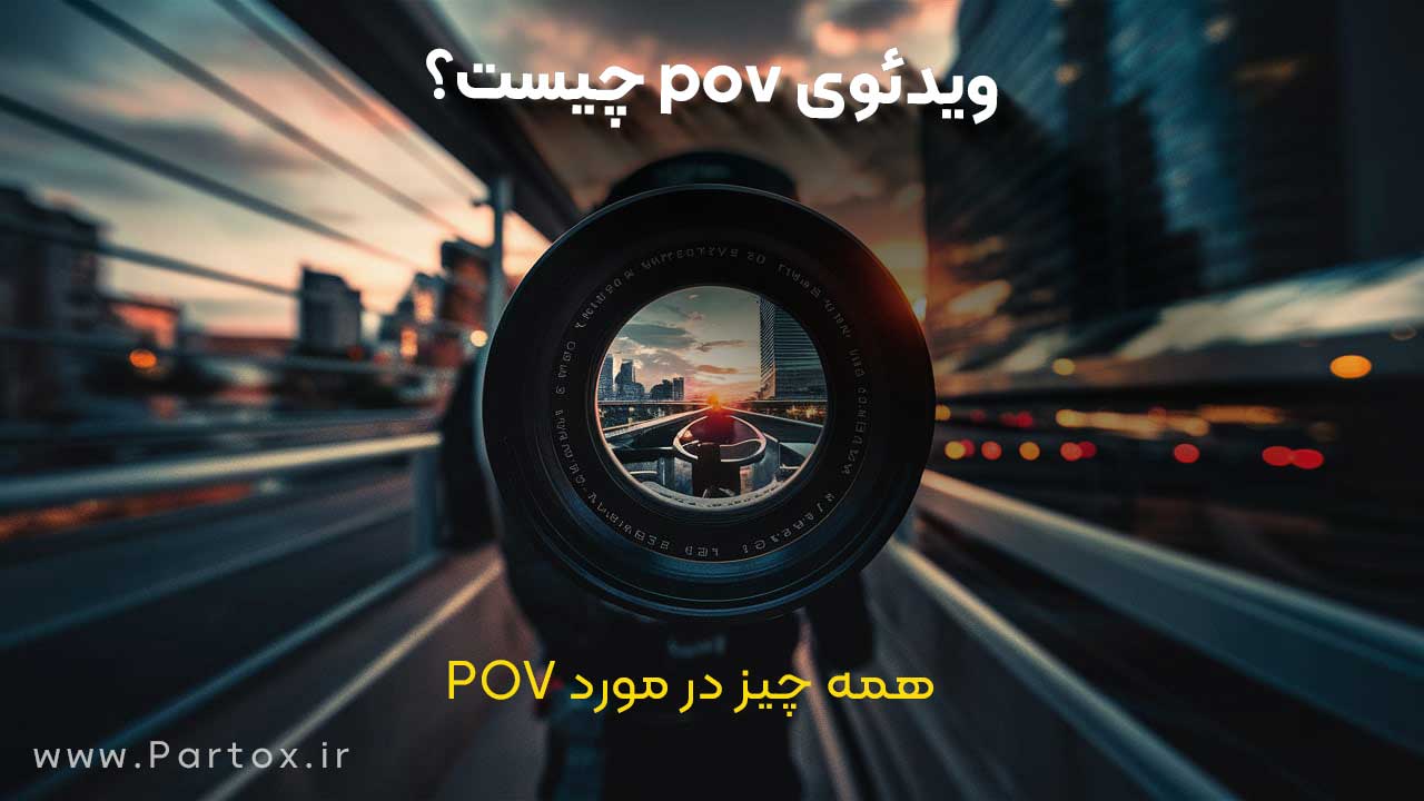 POV چیست؟ مقاله کامل در مورد ویدئوهای POV