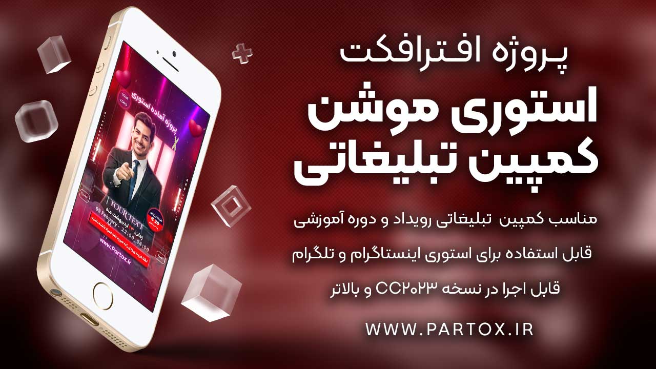 پروژه افترافکت استوری آماده تبلیغ دوره و رویداد آموزشی