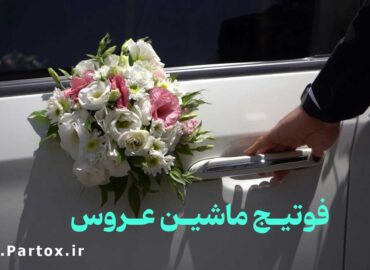دانلود فوتیج ماشین تزئینی عروس و داماد برای ادیت آتلیه