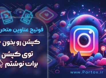 فوتیج اینستاگرام کپشن رو بخون با فرمت بالا برای ادیت ویدئو