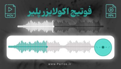 دانلود اکولایزر پلیر موزیک و پادکست