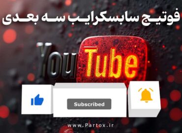 دانلود فوتیج سابسکرایب 3 بعدی ، زنگوله و لایک یوتیوب