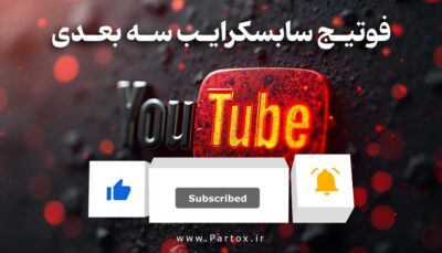 دانلود فوتیج سابسکرایب 3 بعدی ، زنگوله و لایک یوتیوب