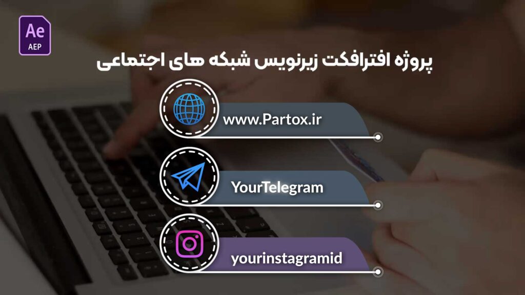 دانلود پروژه افترافکت ایرانی زیرنویس وبسایت اینستاگرام و تلگرام