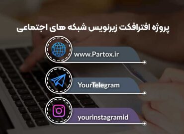 دانلود پروژه افترافکت ایرانی زیرنویس وبسایت اینستاگرام و تلگرام