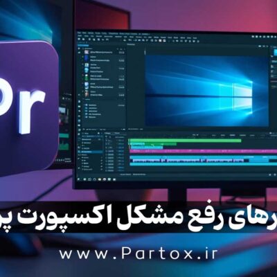 چرا پریمیر موقع رندرگیری خطا میده؟