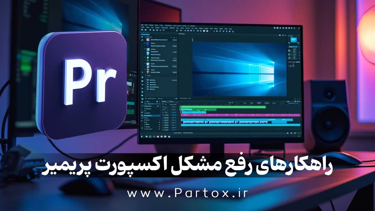 چرا پریمیر موقع رندرگیری خطا میده؟