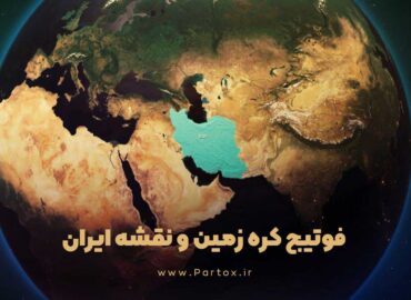 دانلود فوتیج کره زمین و زوم روی نقشه ایران با کیفیت بالا